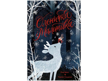 Повесть "Оленочка и Малиновка", 5-7, Роза Бейли, Жорж