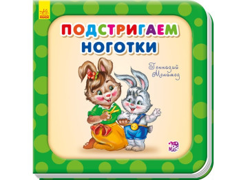 Книжка-картонка "Підстригаємо нігтики", 1+, Геннадій Меламед, Ранок