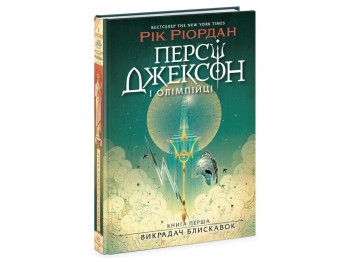 Фентезі "Персі Джексон і олімпійці. Викрадач блискавок", Р. Ріордан, Ранок