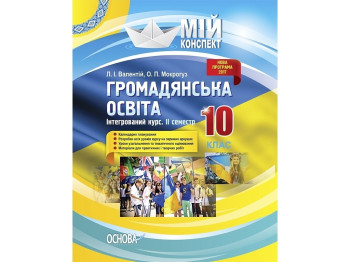 Посібник “Мій конспект. Громадянська освіта. Інтегрований курс. II семестр”, 10 клас, Основа