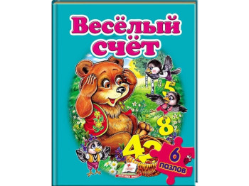 Книжка-картонка "Веселий рахунок", 6 пазлів, картон, дошкільний вік, Пегас