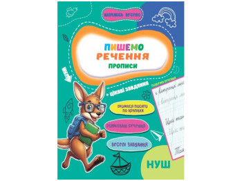 Прописи Навчаюсь весело, Пишемо речення 16,5х23,5см, Jumbi