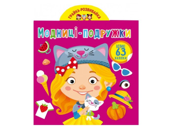 Книга с наклейками «Модницы-подружки, 63 больших наклейки», Crystal Book