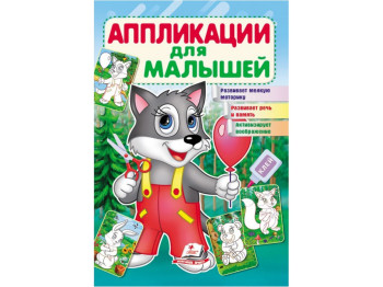 Аппликации "Волк", 1–4 года, Для развития малыша, Пегас