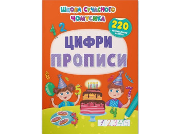 Книжка з наліпками "Школа сучасного чомусика. Прописи, Цифри,", 220 наліпок, Crystal Book