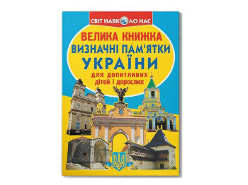 Большая книга "Достопримечательности Украины", 7+, Crystal Book