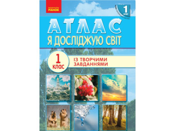 Атлас "Я досліджую світ", 1 клас, НУШ, творчі завдання, Ранок