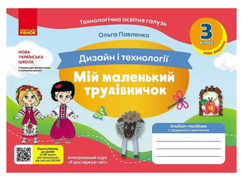 Альбом-посібник "Мій маленький трудівничок" НУШ, 3 клас, О. Павленко, Ранок