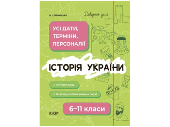 Справочник ученика "История Украины. Все даты, сроки, события. 6-11 класс", Основа