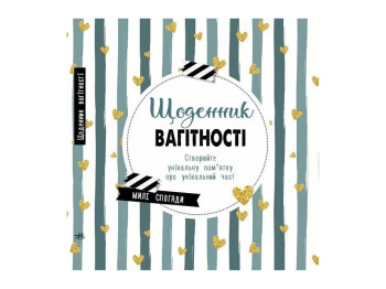 Щоденник “Щоденник вагітності”, 96 с., Ранок