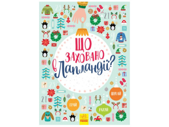 Дитяча книга, Новорічний вімельбух, Що заховано в Лапландії? Ранок