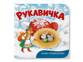 Книга-картонка, Сказка-развлекательная, Перчатка, Crystal Book F00032604