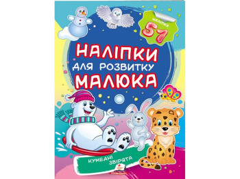 Книга с наклейками "Забавные зверьки", Пегас