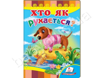 Дитяча книжка-картонка Розвивайко, Хто як рухається ?, Пегас
