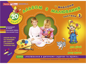 Альбом «Альбом по рисованию. Младшая группа 3-4 года. Часть 2», И. В. Панасюк, Ранок