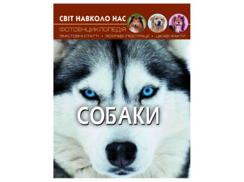Атлас "Собаки", 6+, Crystal Book