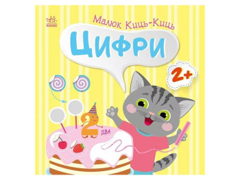 Книжка "Малюк КицЬ-КицЬ. Цифри", 2+, А. Пуллєва, Ранок