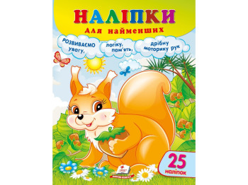 Наклейки для самых маленьких Белка, Пегас