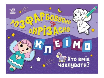Творча книга "Розфарбовуємо, вирізаємо, клеїмо. Хто вміє чаклувати?", 3–5 років, Ранок