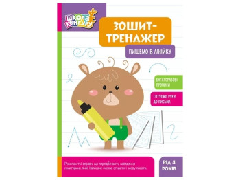 Тетрадь-тренажер "Школа Кенгуру. Пишем в линейку", Кенгуру