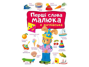 Дитяча книга "Моя перша книга, Перші Слова малюка+англійська", Пегас