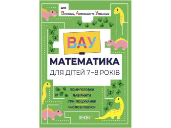 ВАУ-математика, ВАУ математика для дітей 7-8 років, Ломиголовки, лабіринти, Основа