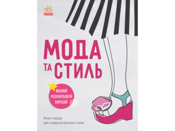 Дівочі секрети Мода та стиль, Ранок