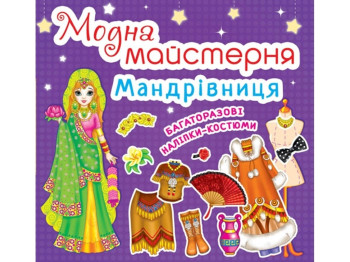 Книга с наклейками «Модная мастерская. Путешественница», многоразовые наклейки, 3+, Crystal Book
