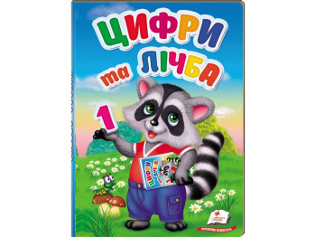 Книга "Цифри та лічба", картон, 3–5 років, Пегас