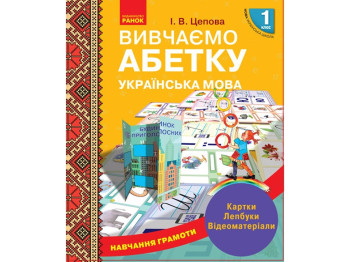 Посібник «НУШ. Навчання грамоти. Вивчаємо абетку», 1 клас, Цепова І. В., Ранок