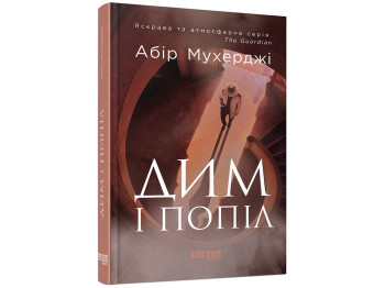 Бестселер "Дим і попіл", Абір Мухерджі, Фабула