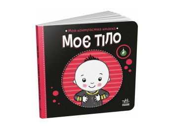 Моя контрастна книжка. Моє тіло — серія "Моя контрастна книжка", від народження, Ранок