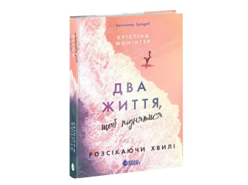 Роман, "Два життя, щоб піднятися. Розсікаючи хвилі", 18+, Крістіна Монінґер, Readberry