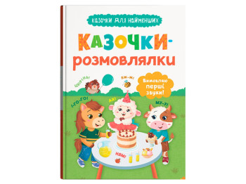 Сказки "Сказочки-говорки", 3+, О. Конобевская, Crystal Book