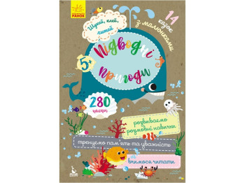 Творческая книга "Подводные приключения. Ищи, клей, читай", наклейки 280+, 5+, Кенгуру