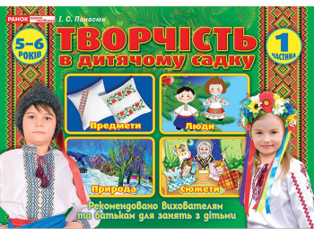 Альбом «Творчество в детском саду. 5-6 лет. Часть 1», И.В. Панасюк, Ранок