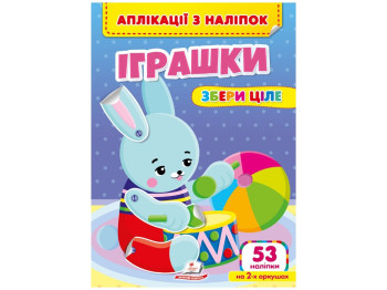 Творча книга "Аплікації з наліпок. Іграшки. Збери ціле", 3+ р., Пегас