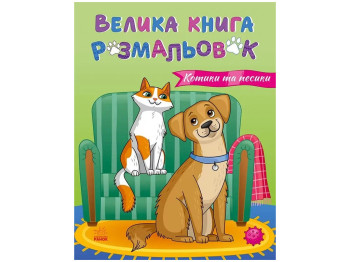 Большая книга раскрасок Кошки и собаки, Ранок