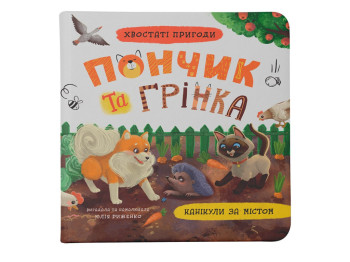 Детская книга "Пончик и Гринка. Каникулы за городом", 6+, Юлия Рыженко, Crystal Book