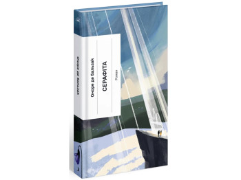 Книга роман „Серафіта“, 16+, Оноре де Бальзак, One more page