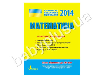 Обучающее пособие ВНО 2014, Комплексное издание, Математика, Литера