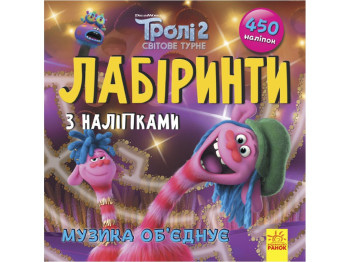 Книжка з наліпками "Тролі. Лабіринти. Музика об’єднує", 3+, Ранок (Disney)