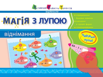 Зошит "Магія з лупою. Віднімання", 16 с., українська, Ранок