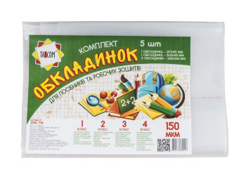 Обкладинки. Tascom 2510-TM. Для посібників і робочих зошитів 1-4 клас. У комплекті 5 шт.