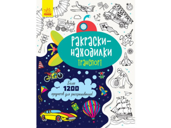 Детская книга, Искабельные раскраски, Транспорт, Ранок