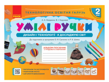 Альбом-пособие "Умелые ручки", 2 класс НУШ, А. Назаренко, В. Хорунжий, Ранок