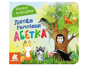 Книга с окошками "Лесная рифмованная азбука", 2-4 года, Кенгуру