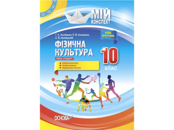 Посібник "Фізична культура. Рівень стандарту", 10 клас, Г. С. Ільницька, Основа