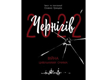 Документальна проза, "Чернігів-2022. Війна цивільними очима", О. Грицюк, Readberry