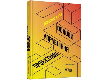 Бізнес-книга "Основи управління проєктами", Джозеф Хігні, Фабула